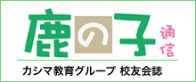 鹿島学園　WEB文鹿祭
